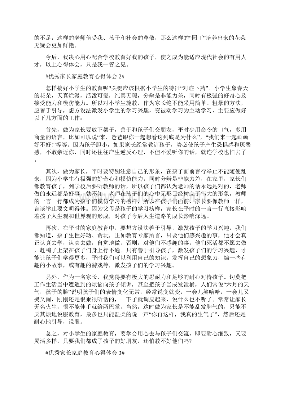 优秀家长家庭教育心得体会Word文档格式.docx_第2页