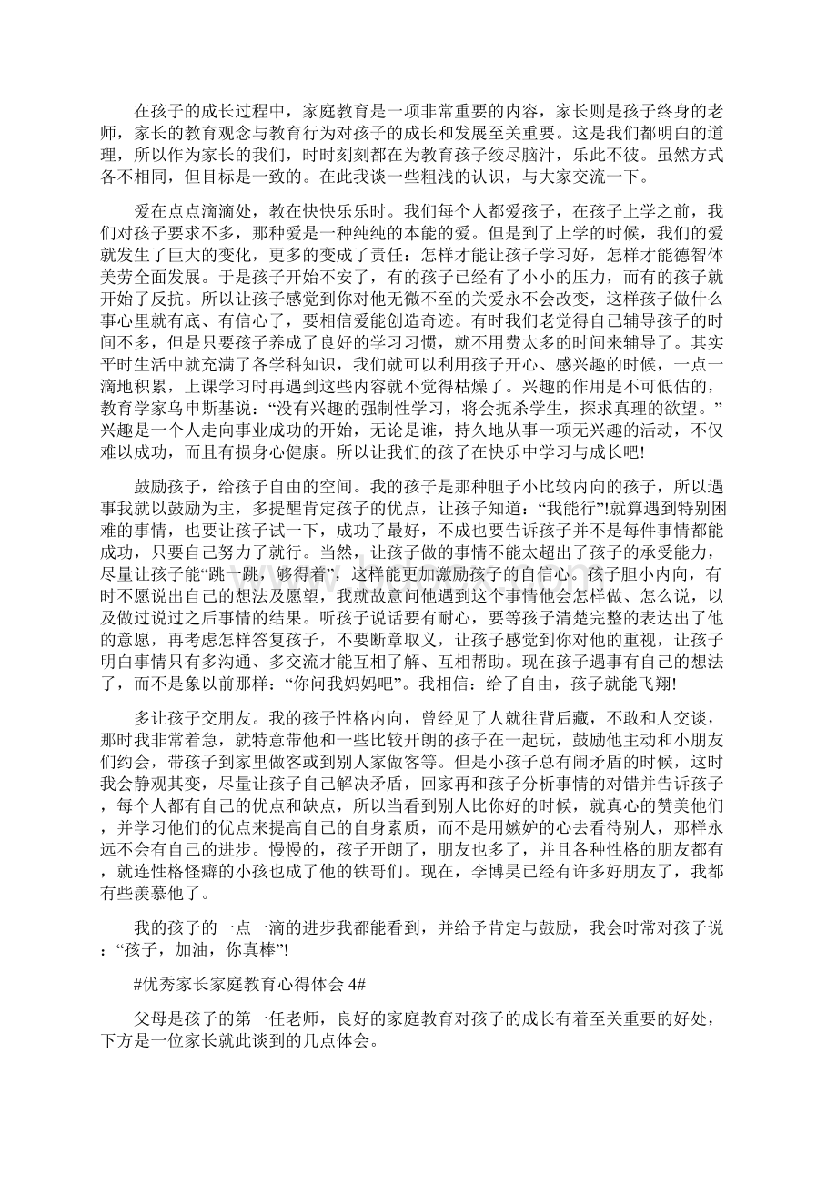 优秀家长家庭教育心得体会Word文档格式.docx_第3页