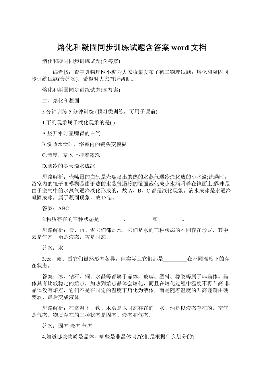 熔化和凝固同步训练试题含答案word文档.docx