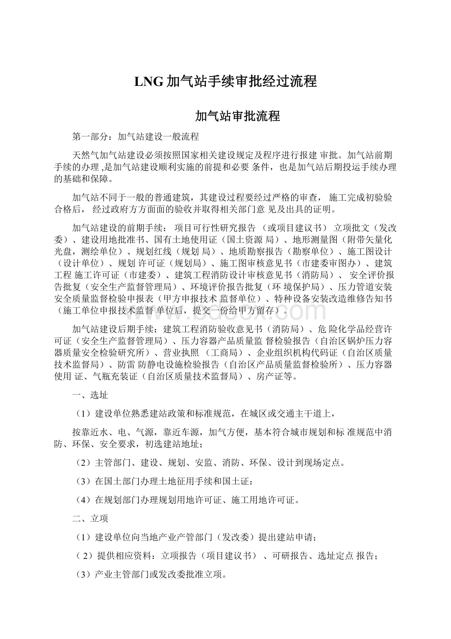 LNG加气站手续审批经过流程Word下载.docx