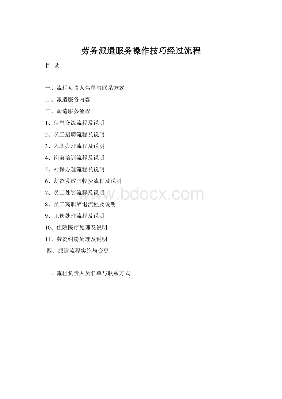 劳务派遣服务操作技巧经过流程Word格式.docx