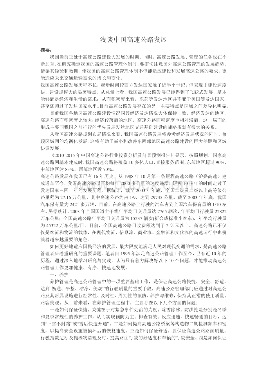 浅谈中国高速公路发展论文资料_精品文档Word格式文档下载.doc_第1页