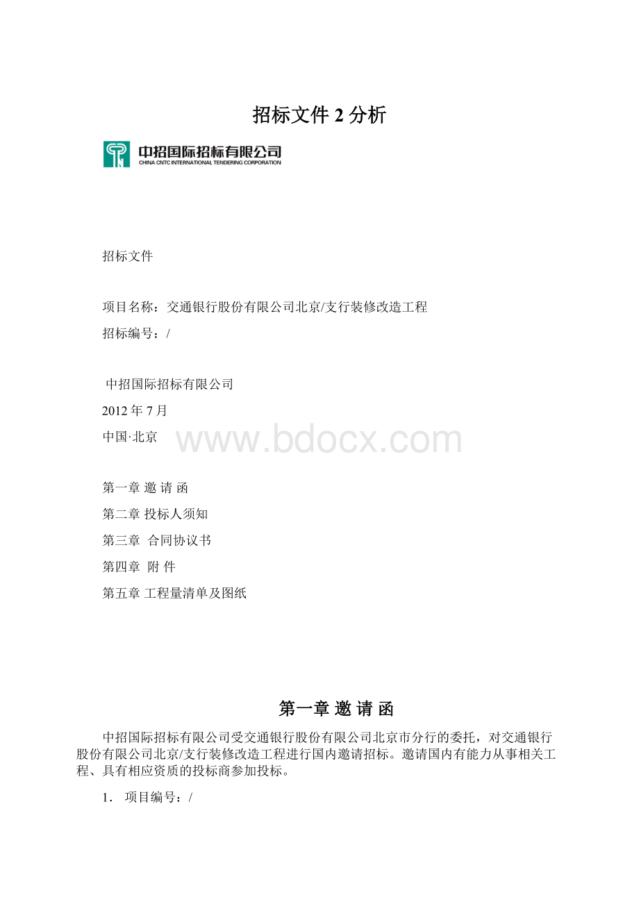 招标文件2分析.docx