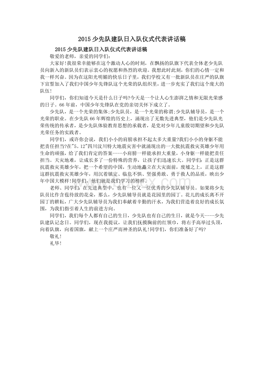 少先队建队日入队仪式代表讲话稿Word格式文档下载.doc_第1页