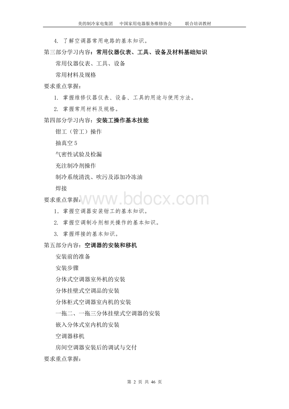 家用空调安装工培训教材大纲_精品文档Word下载.doc_第2页