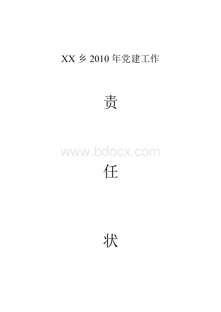 XX乡2010年党建工作责任状.doc