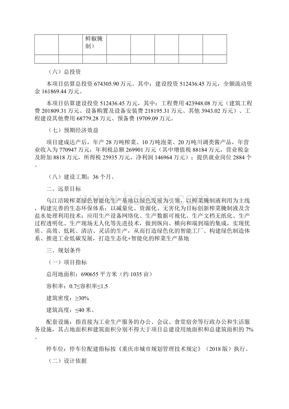 乌江涪陵榨菜绿色智能化生产基地Word文档格式.docx_第3页