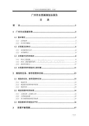 广州市水资源规划报告_精品文档.doc