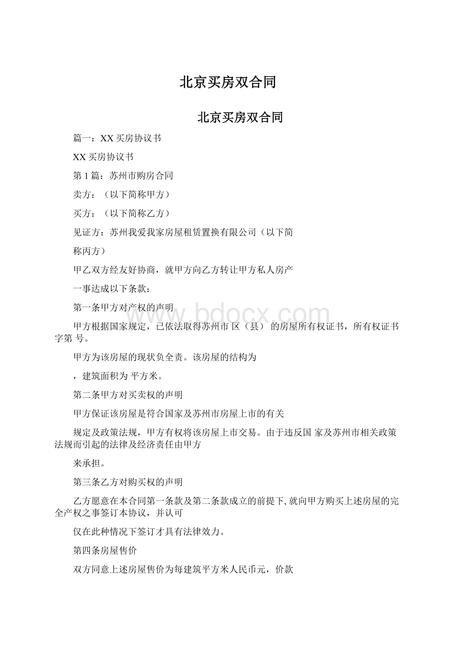 北京买房双合同Word下载.docx