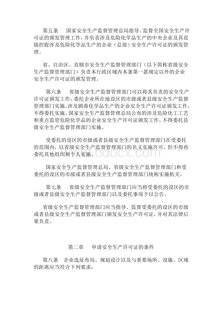 安监总局41号令危险化学品生产企业安全生产许可证实施办法_精品文档Word文档下载推荐.doc_第2页