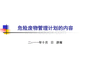 危险废物管理计划.ppt