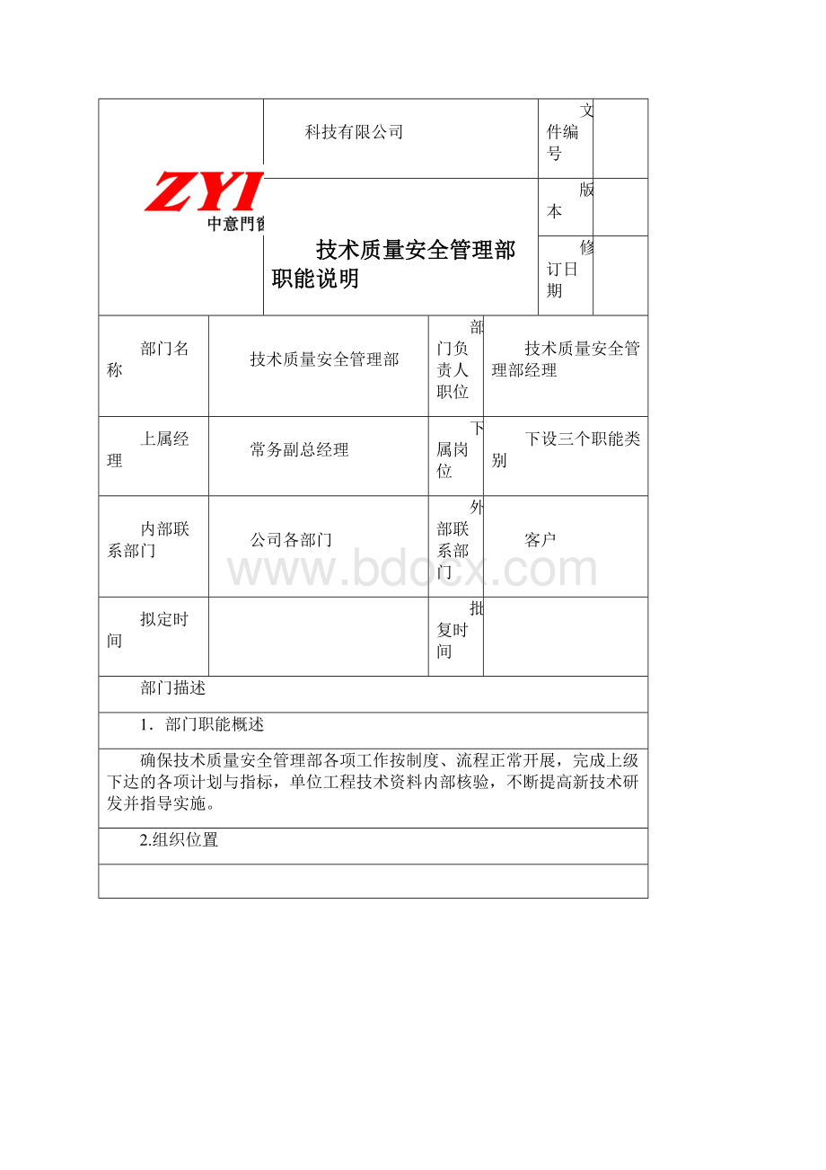 质量安全岗位职责说明书文档格式.docx_第2页