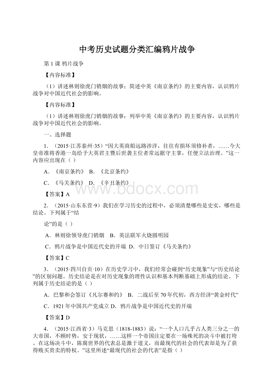 中考历史试题分类汇编鸦片战争Word格式文档下载.docx_第1页