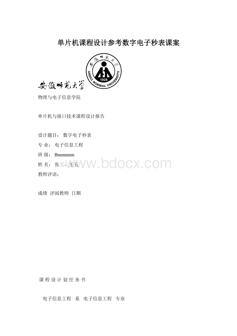 单片机课程设计参考数字电子秒表课案Word文档下载推荐.docx_第1页