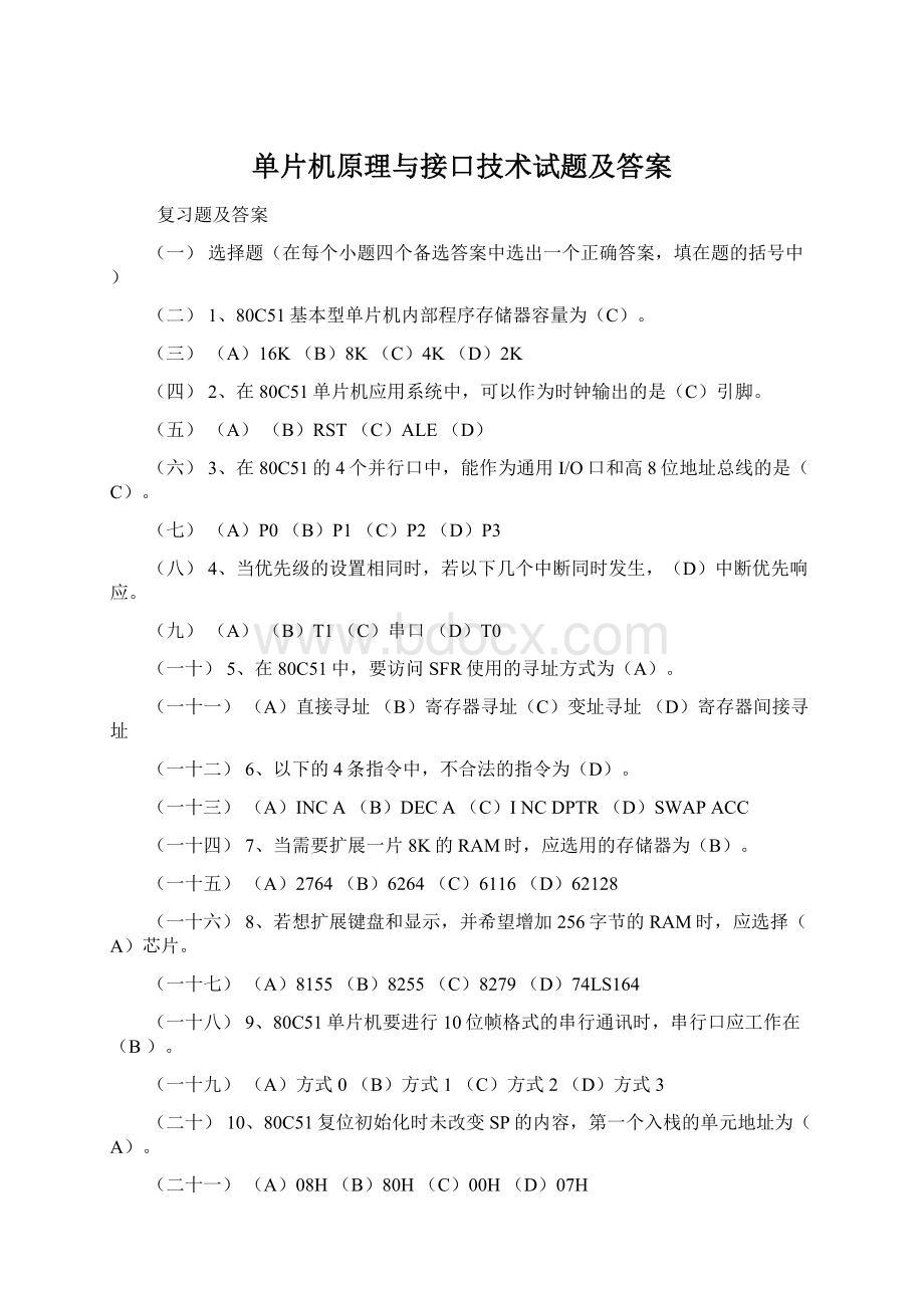 单片机原理与接口技术试题及答案.docx