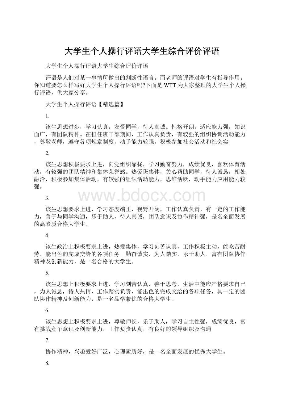 大学生个人操行评语大学生综合评价评语Word格式文档下载.docx