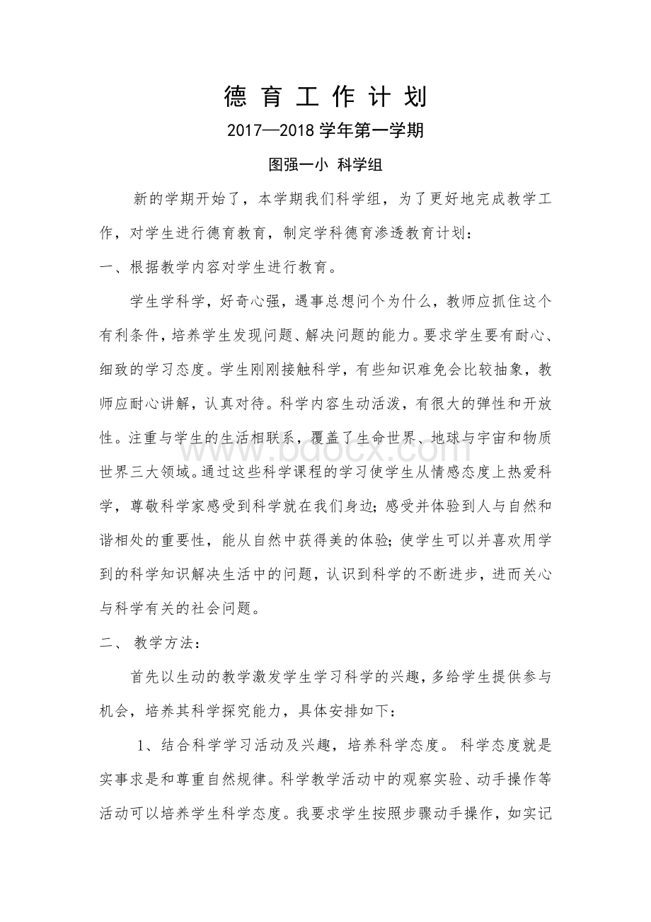 科学组德育工作计划文档格式.doc_第1页