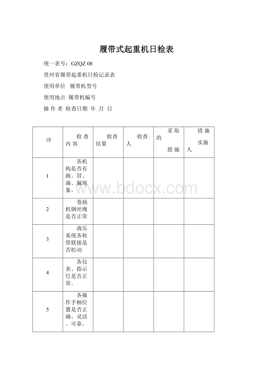 履带式起重机日检表Word下载.docx_第1页