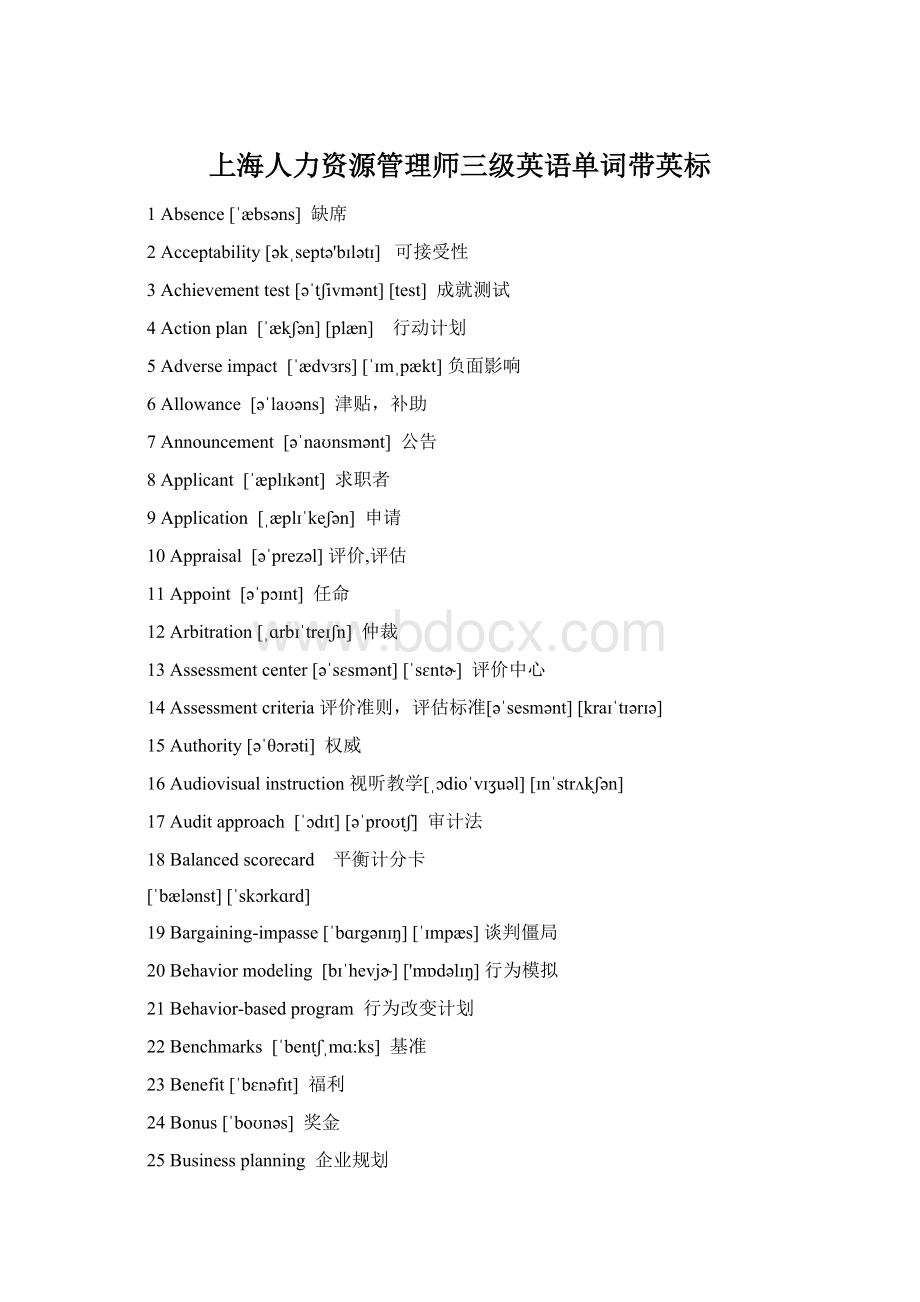 上海人力资源管理师三级英语单词带英标Word文件下载.docx