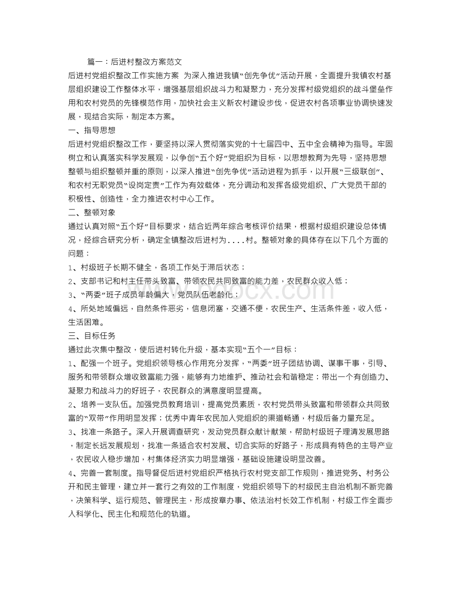 后进村整改方案Word文档格式.doc