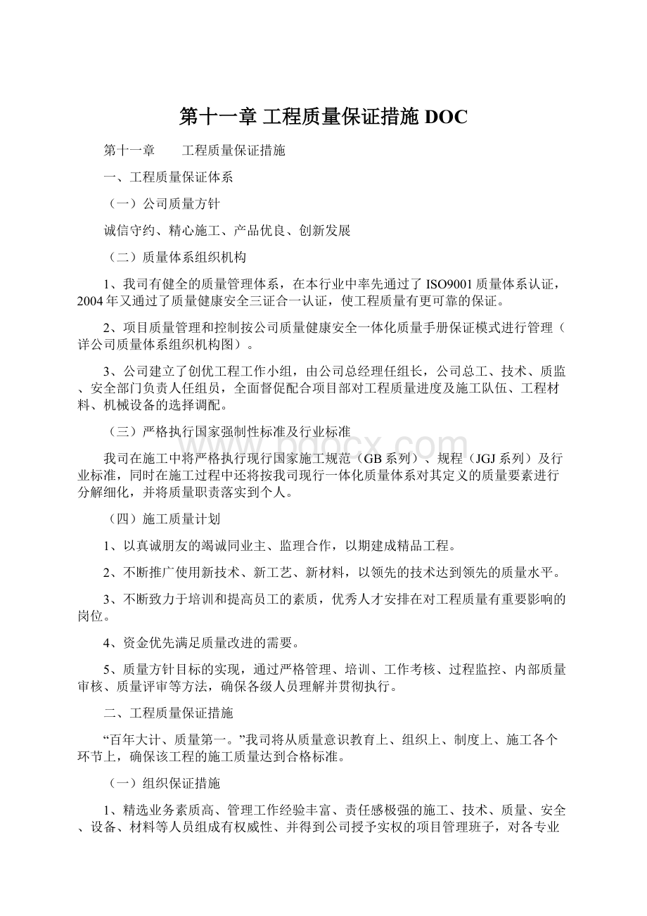 第十一章工程质量保证措施DOC.docx