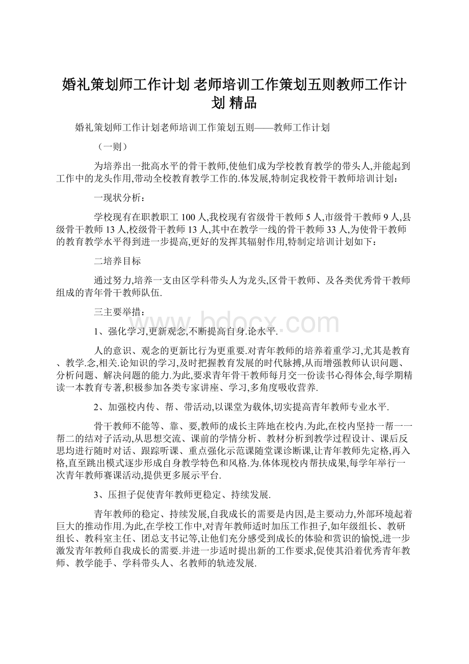 婚礼策划师工作计划 老师培训工作策划五则教师工作计划 精品Word文档格式.docx_第1页