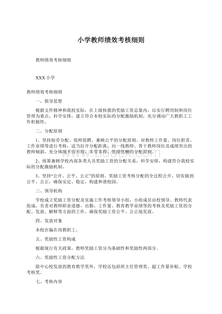 小学教师绩效考核细则Word格式文档下载.docx