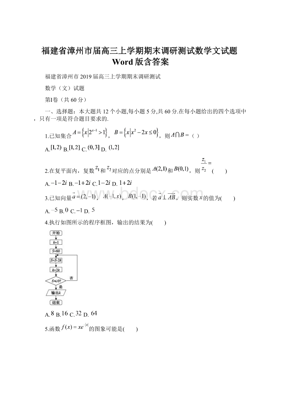 福建省漳州市届高三上学期期末调研测试数学文试题Word版含答案Word格式.docx