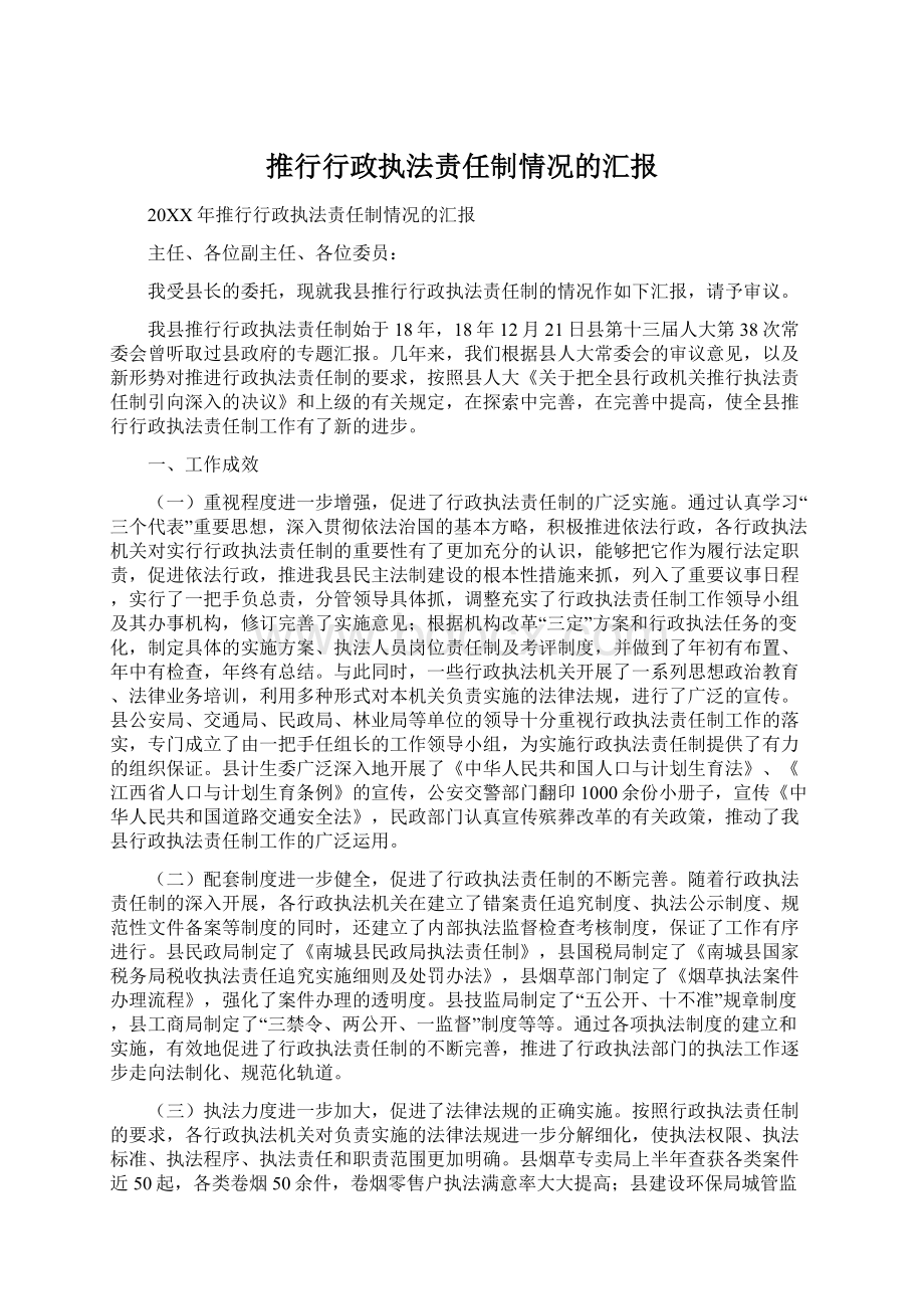 推行行政执法责任制情况的汇报.docx