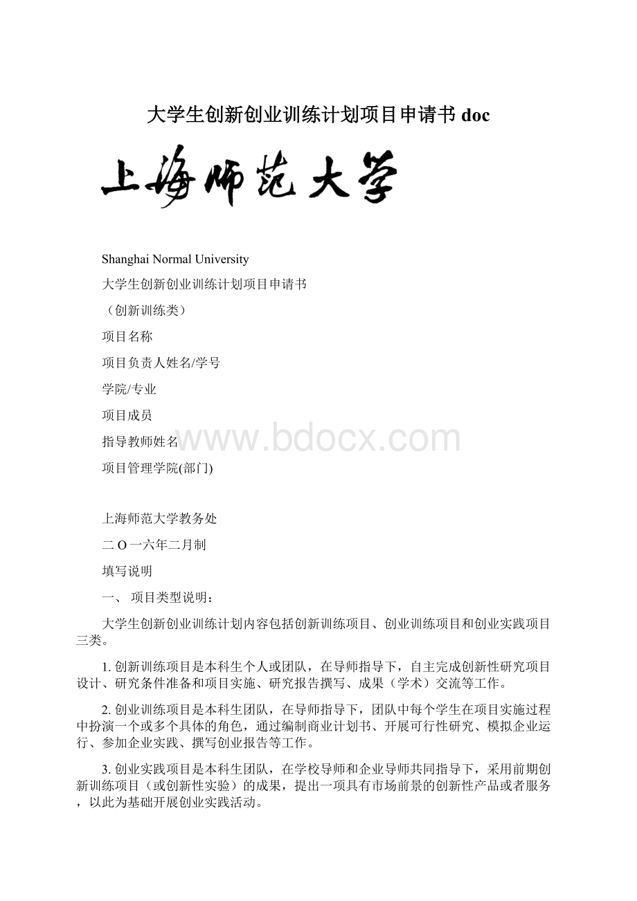 大学生创新创业训练计划项目申请书docWord文档下载推荐.docx_第1页