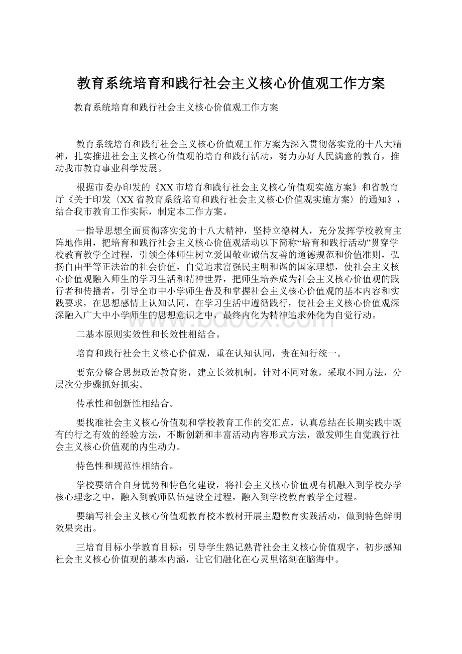 教育系统培育和践行社会主义核心价值观工作方案Word文件下载.docx