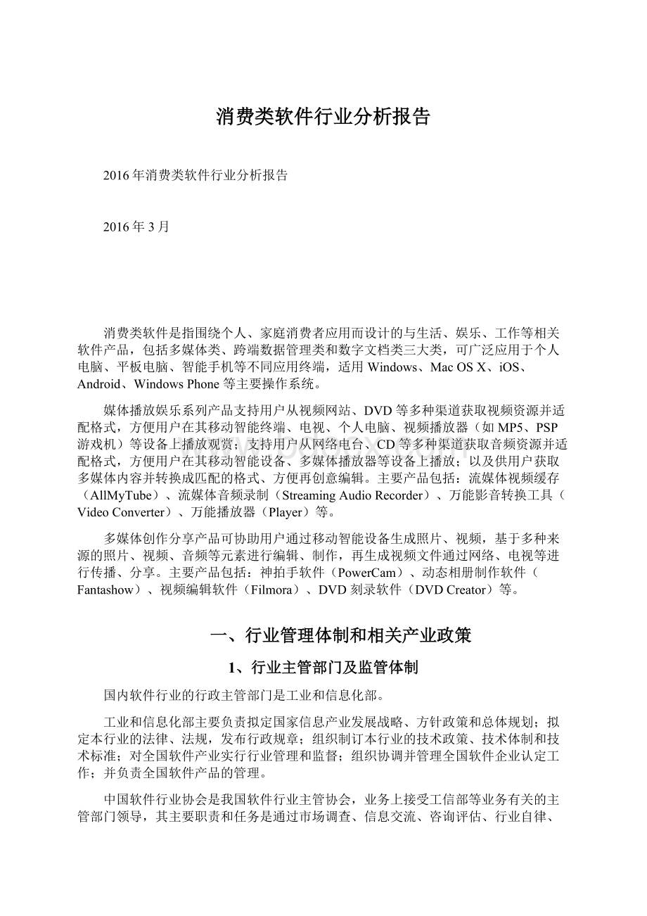 消费类软件行业分析报告.docx_第1页