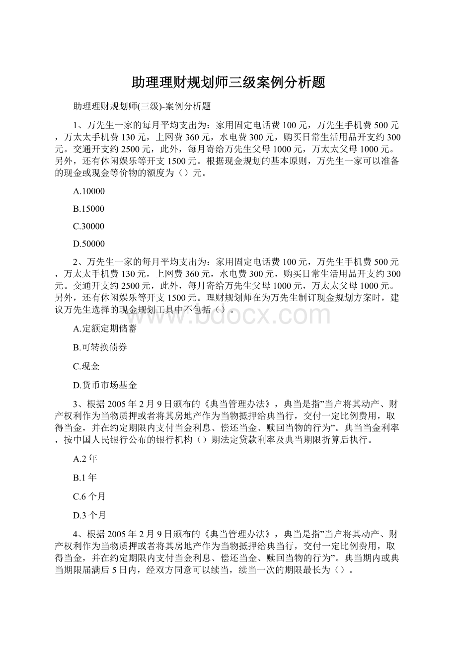 助理理财规划师三级案例分析题Word文件下载.docx