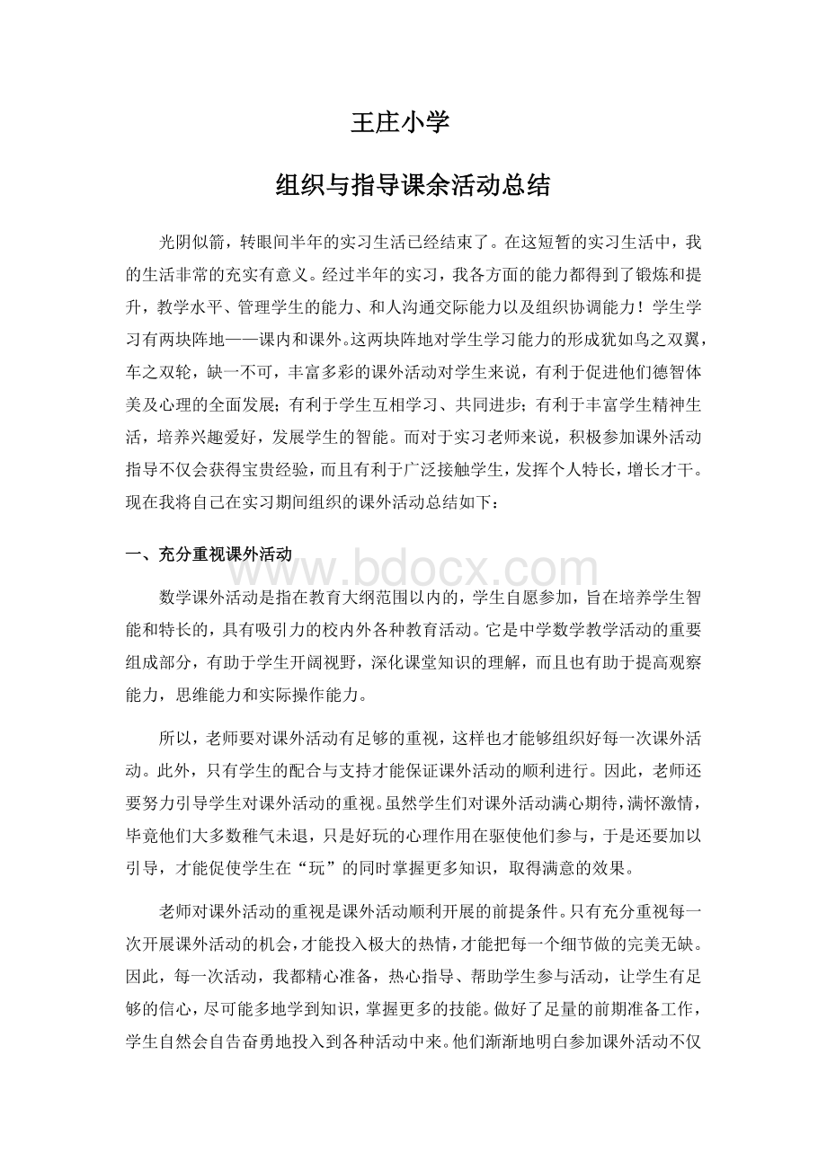 组织与指导课余活动总结.doc_第1页