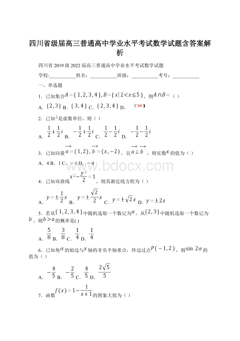 四川省级届高三普通高中学业水平考试数学试题含答案解析Word格式.docx