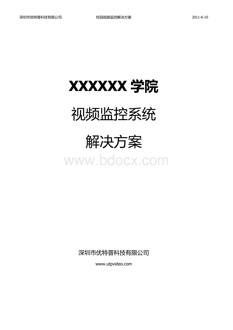 校园视频监控解决方案_精品文档Word格式文档下载.docx