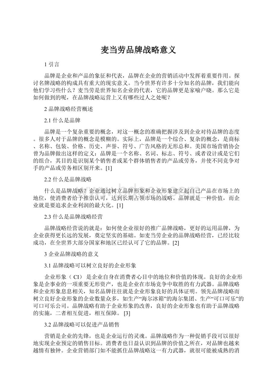 麦当劳品牌战略意义Word文档下载推荐.docx_第1页