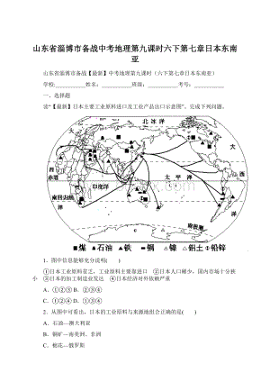 山东省淄博市备战中考地理第九课时六下第七章日本东南亚.docx