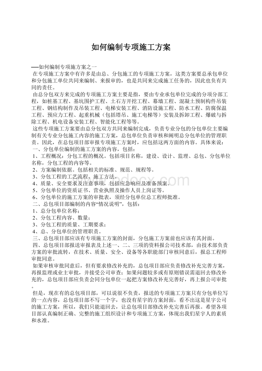 如何编制专项施工方案Word文档下载推荐.docx_第1页