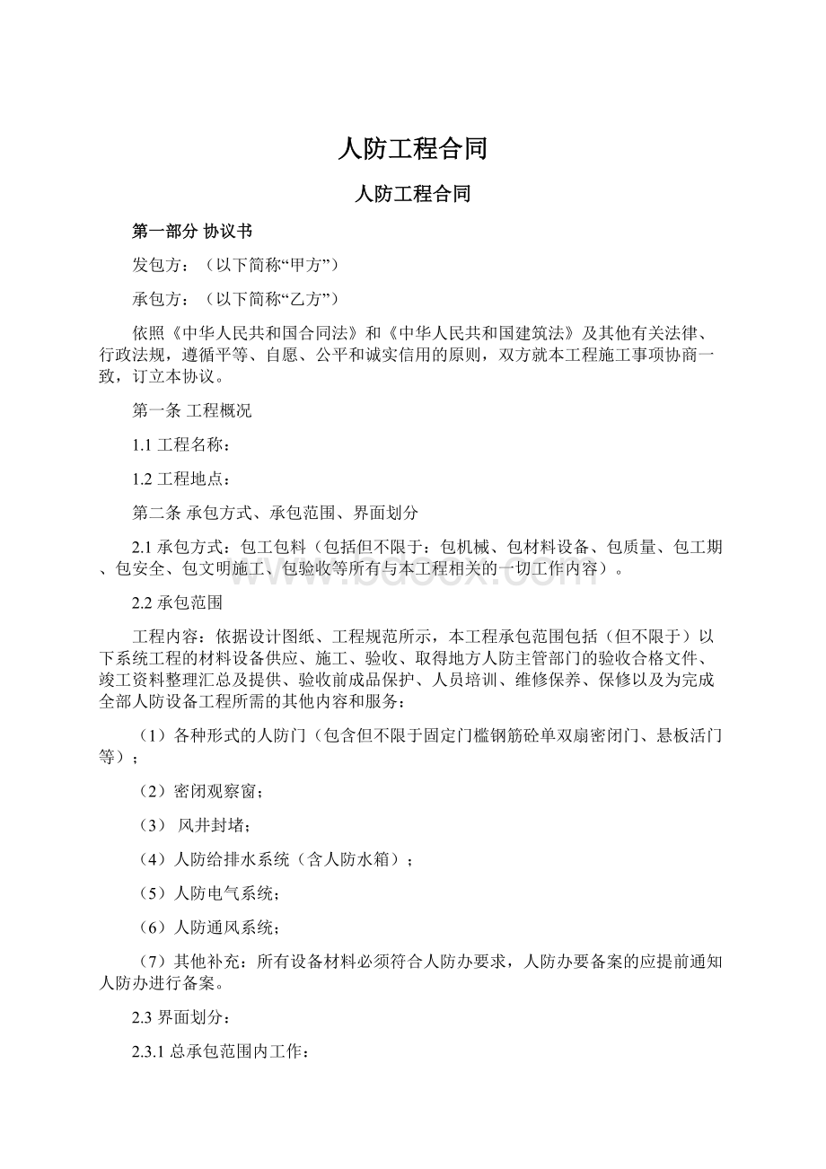 人防工程合同Word格式文档下载.docx