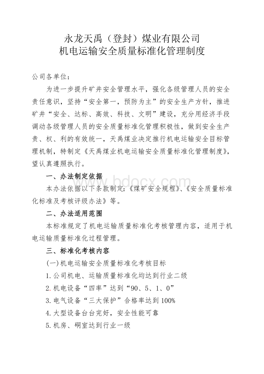 天禹煤业机字5号天禹煤业机电运输安全质量标准化管理制度_精品文档文档格式.doc_第1页