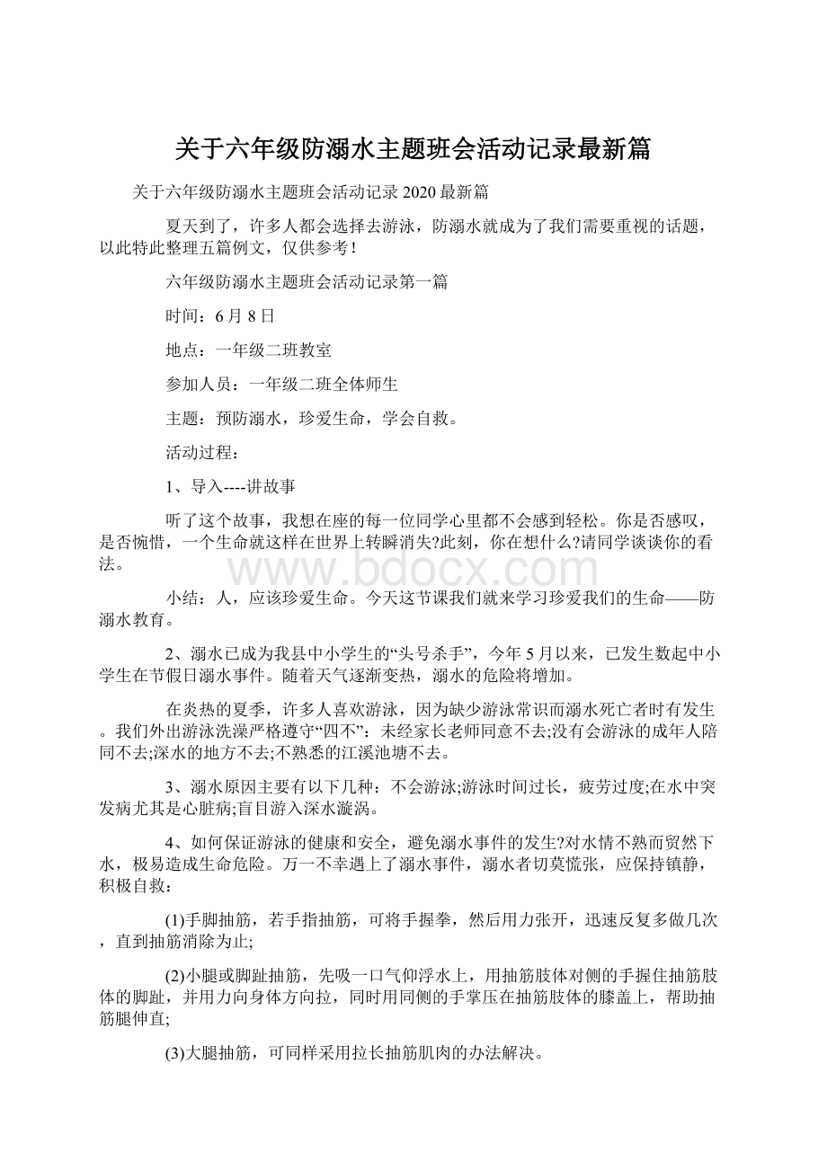 关于六年级防溺水主题班会活动记录最新篇.docx