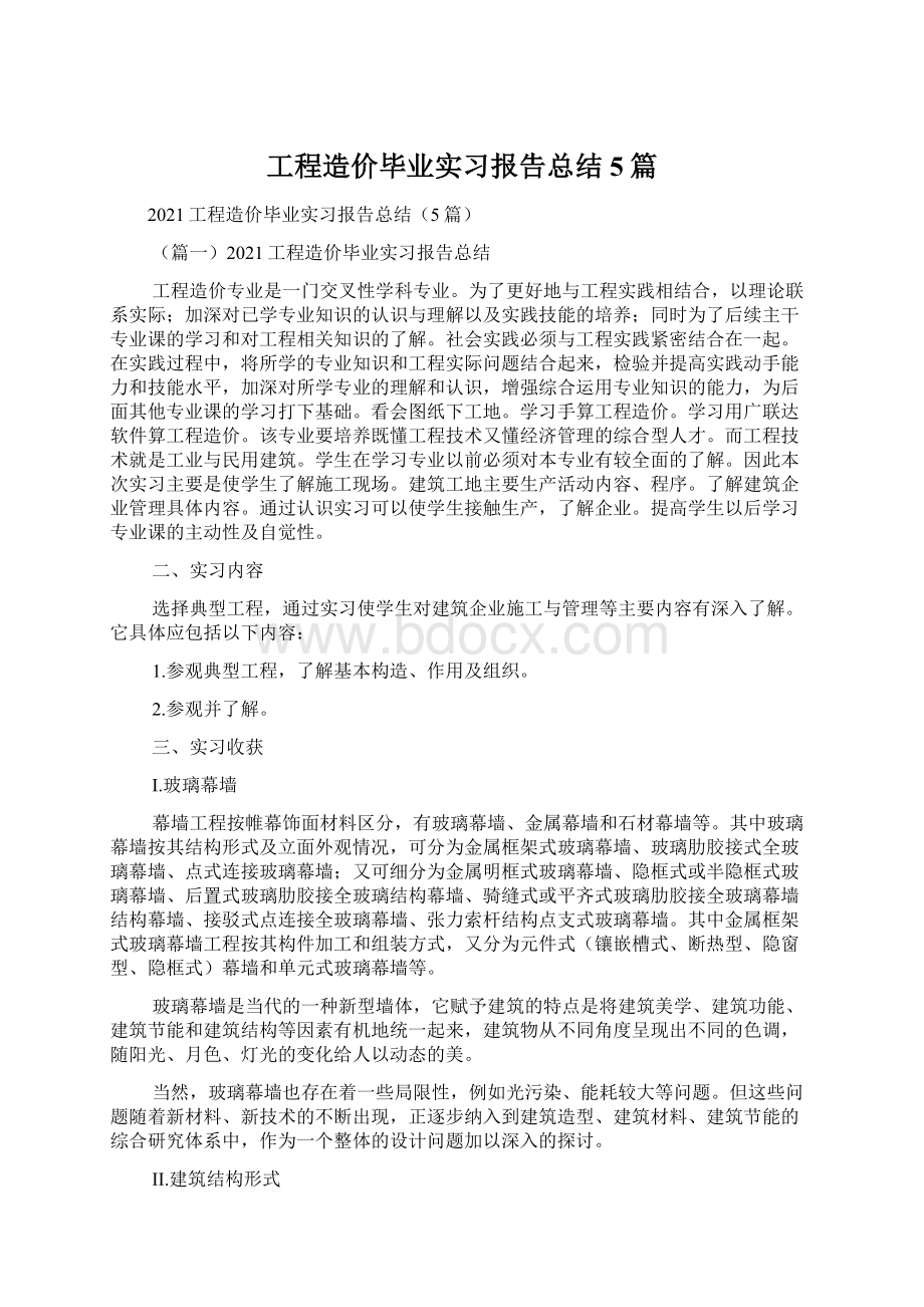 工程造价毕业实习报告总结5篇.docx_第1页