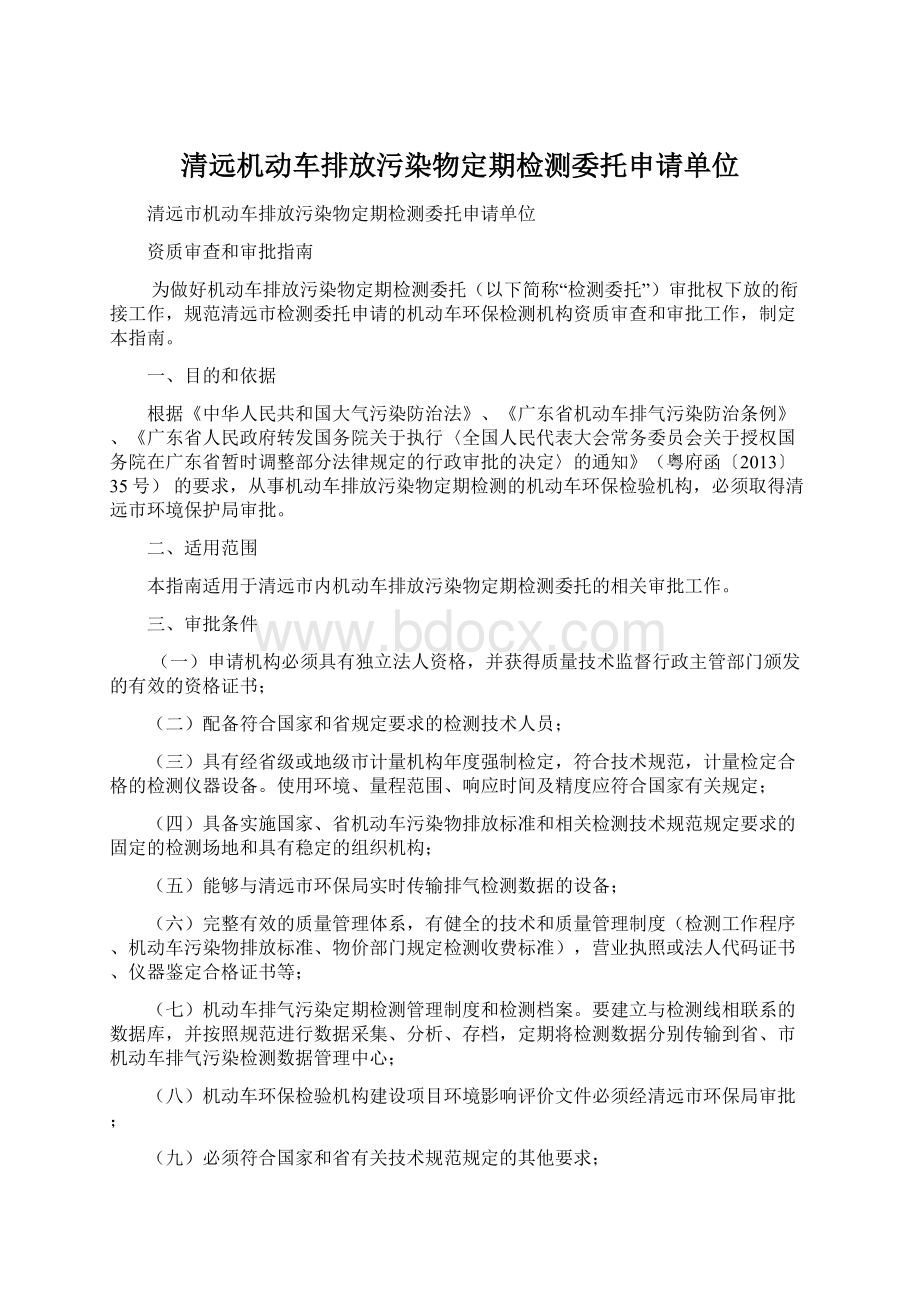 清远机动车排放污染物定期检测委托申请单位Word文档格式.docx