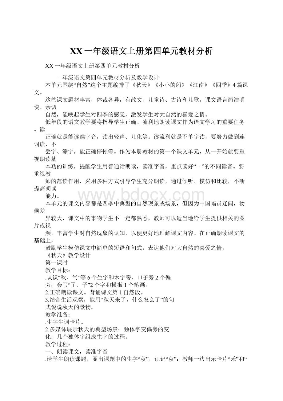 XX一年级语文上册第四单元教材分析文档格式.docx_第1页