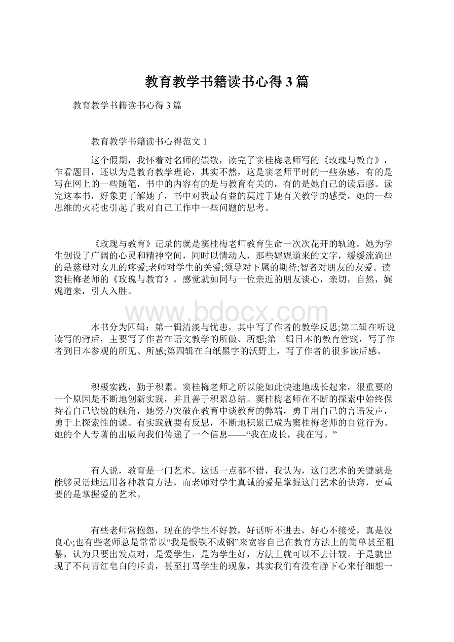 教育教学书籍读书心得3篇文档格式.docx_第1页