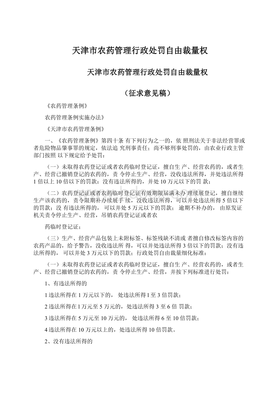 天津市农药管理行政处罚自由裁量权.docx