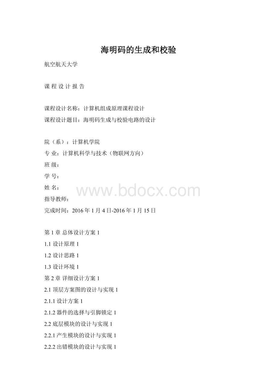 海明码的生成和校验Word文件下载.docx_第1页