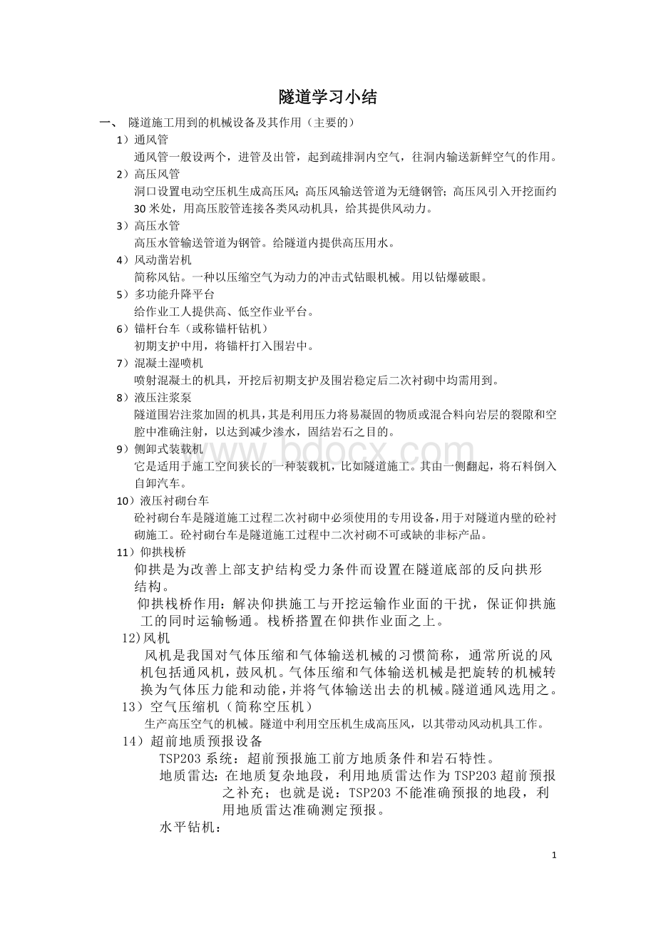 隧道学习小结(2011.11.23).docx