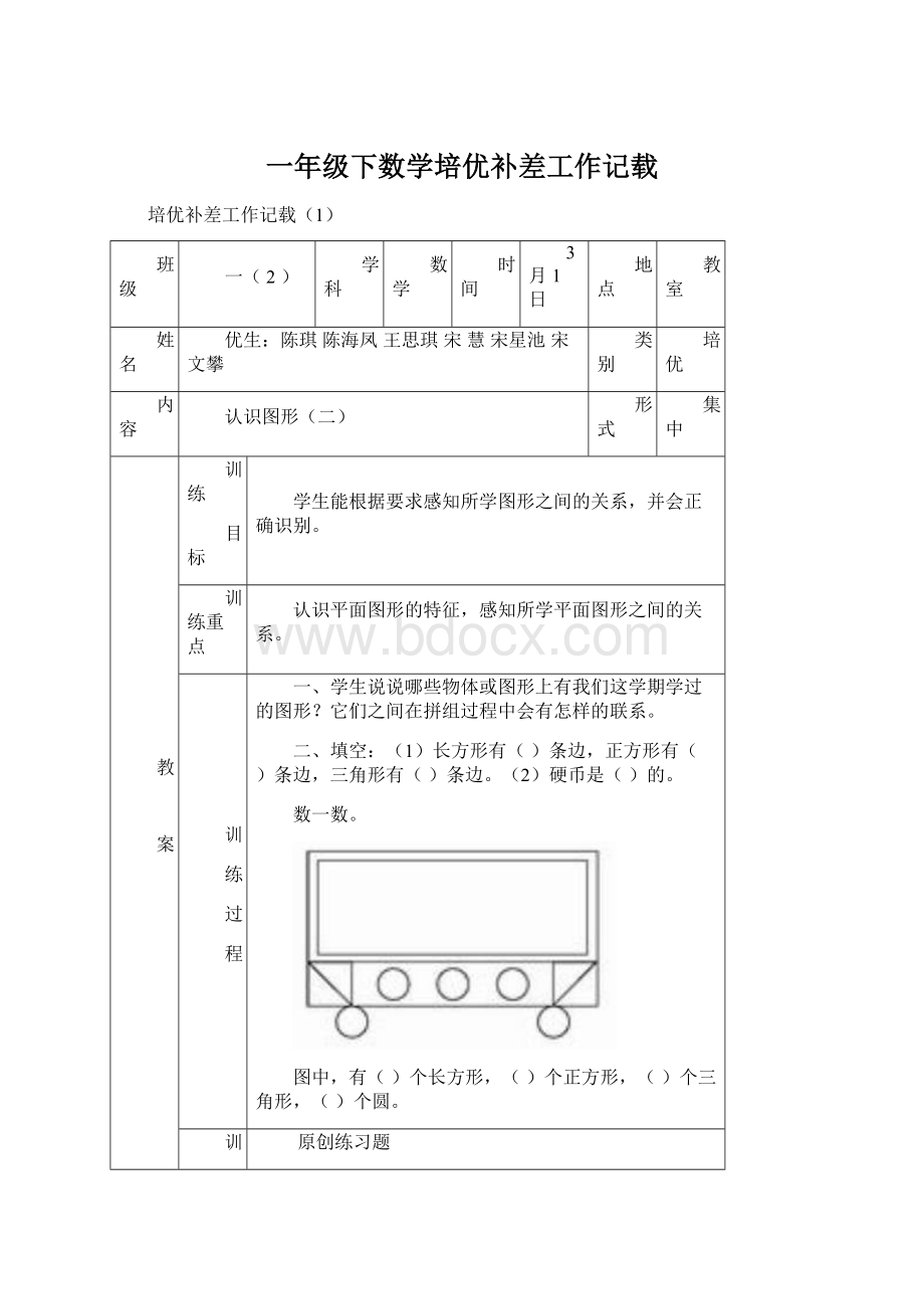 一年级下数学培优补差工作记载Word文件下载.docx_第1页